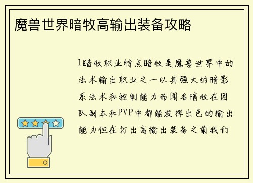 魔兽世界暗牧高输出装备攻略