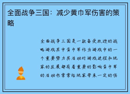 全面战争三国：减少黄巾军伤害的策略